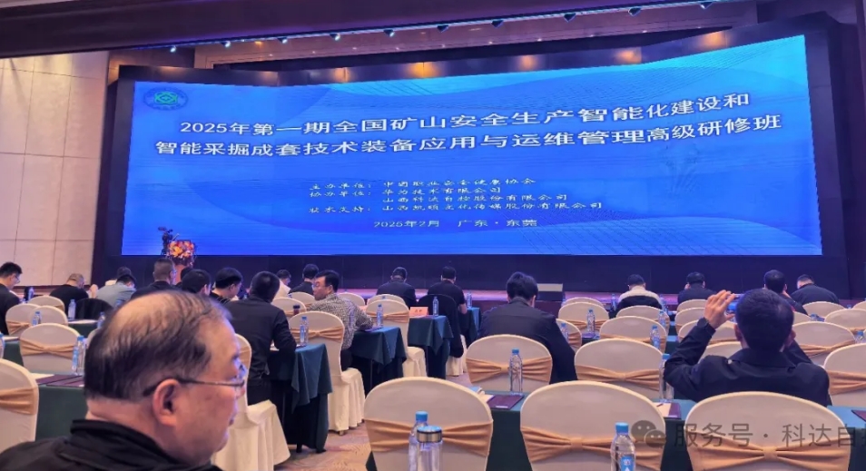 科達(dá)自控?cái)y手華為，助力中國(guó)職業(yè)安全健康協(xié)會(huì)成功舉辦“全國(guó)礦山智能化建設(shè)”高級(jí)研修班