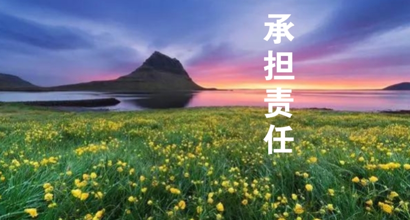 以責(zé)任感為帆，駛向工作的星辰大海